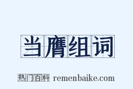 当膺组词是什么意思的图片